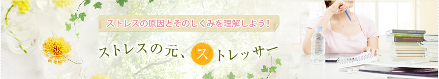 ストレスの原因とそのしくみを理解しよう!ストレスの元、ストレッサー